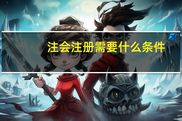注会注册需要什么条件
