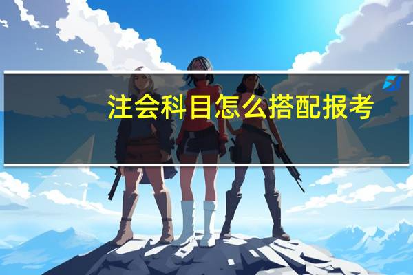 注会科目怎么搭配报考