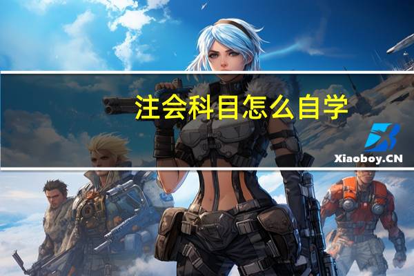 注会科目怎么自学