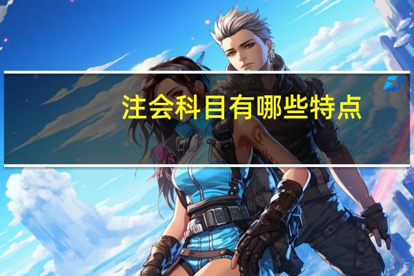 注会科目有哪些特点