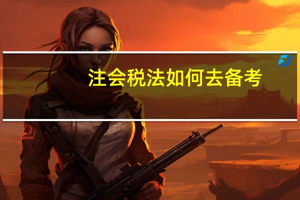注会税法如何去备考