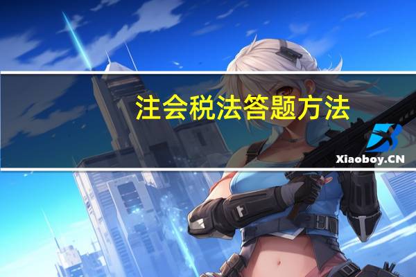 注会税法答题方法
