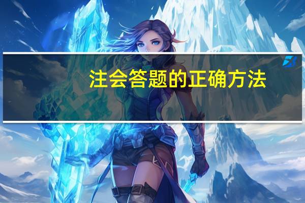 注会答题的正确方法