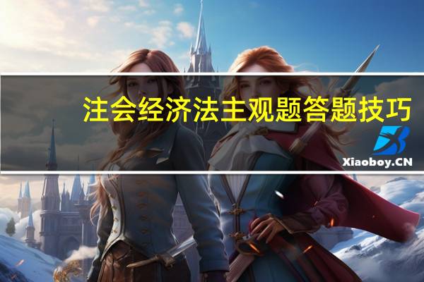 注会经济法主观题答题技巧