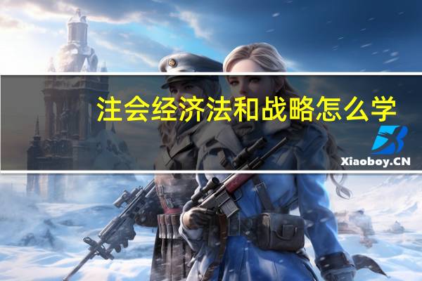 注会经济法和战略怎么学