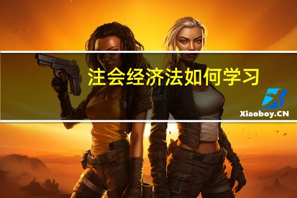 注会经济法如何学习