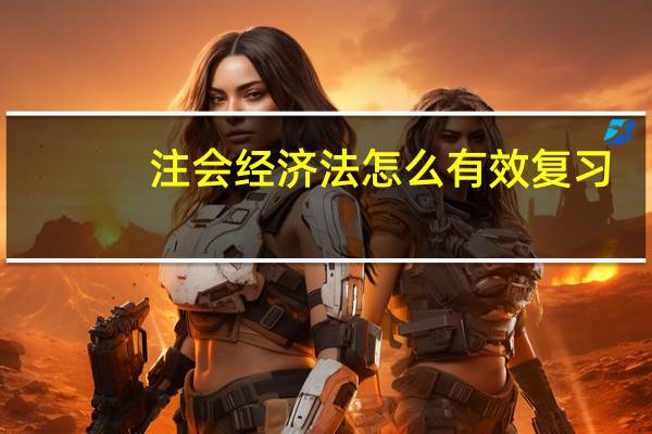 注会经济法怎么有效复习