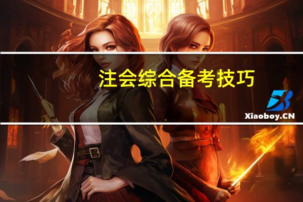 注会综合备考技巧
