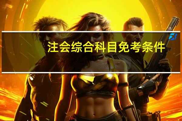 注会综合科目免考条件