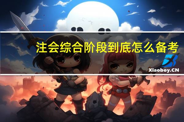 注会综合阶段到底怎么备考