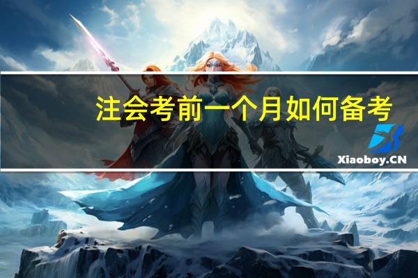 注会考前一个月如何备考