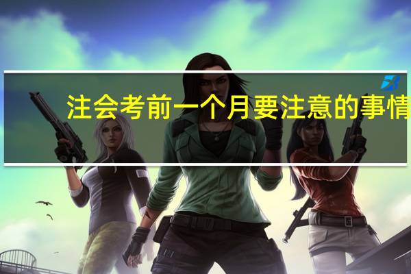 注会考前一个月要注意的事情