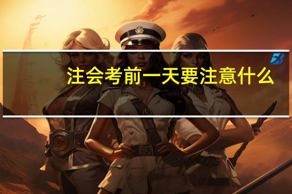 注会考前一天要注意什么