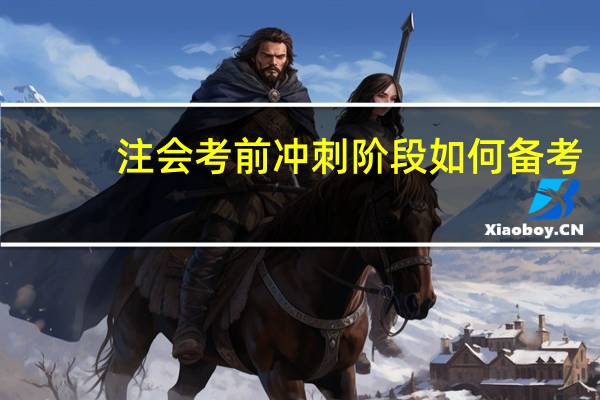 注会考前冲刺阶段如何备考