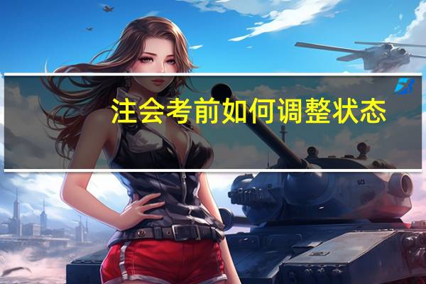 注会考前如何调整状态