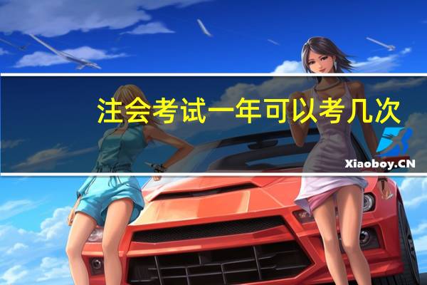 注会考试一年可以考几次
