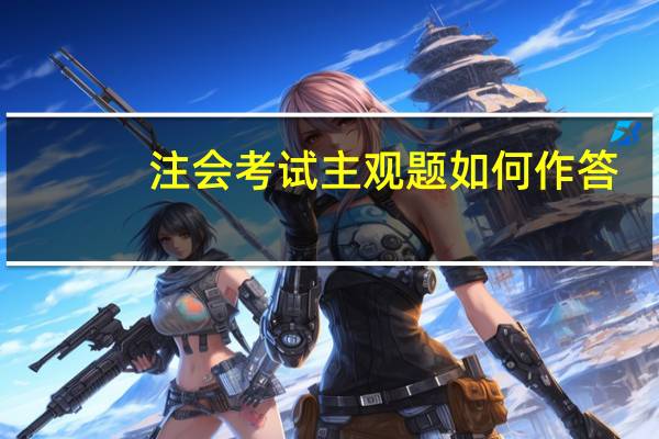 注会考试主观题如何作答