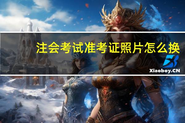 注会考试准考证照片怎么换