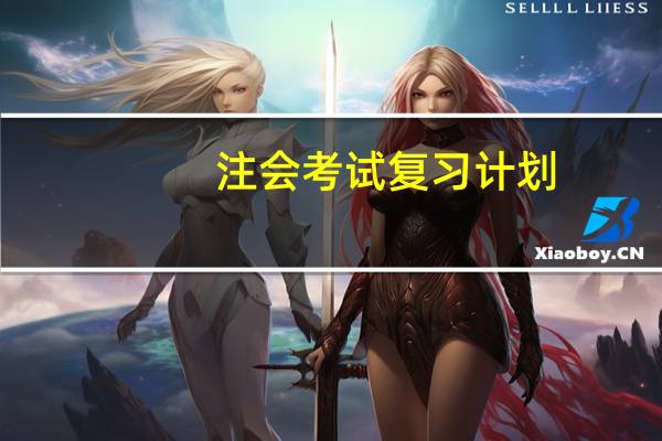注会考试复习计划