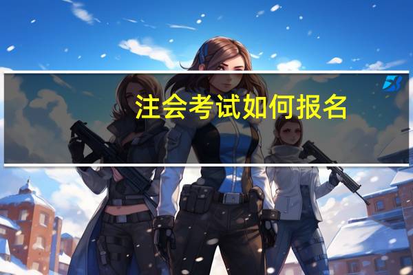 注会考试如何报名