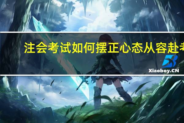 注会考试如何摆正心态从容赴考