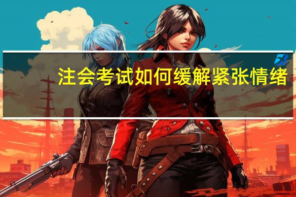 注会考试如何缓解紧张情绪