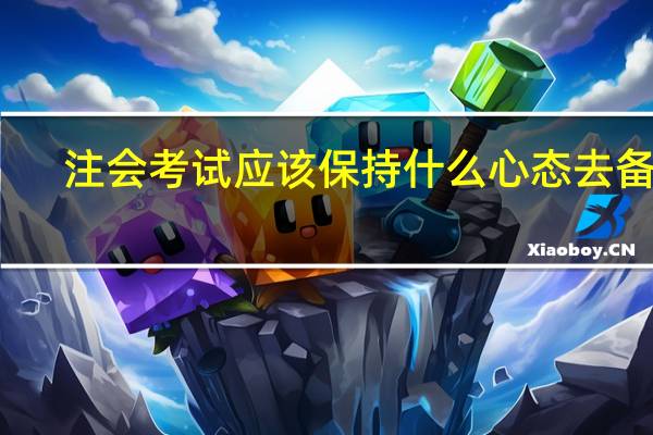注会考试应该保持什么心态去备考