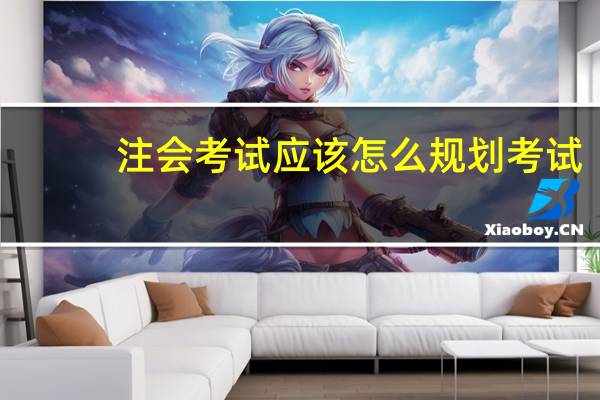 注会考试应该怎么规划考试