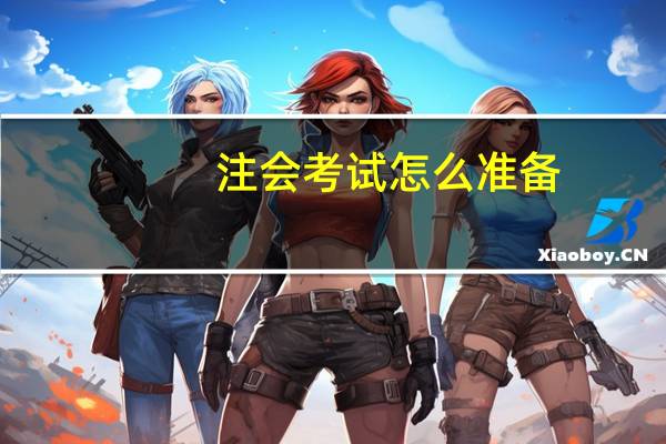 注会考试怎么准备