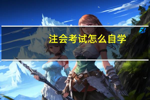 注会考试怎么自学