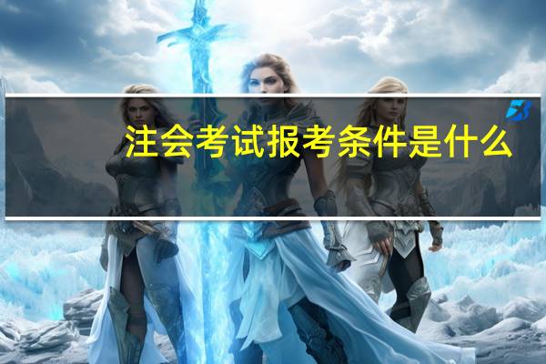 注会考试报考条件是什么