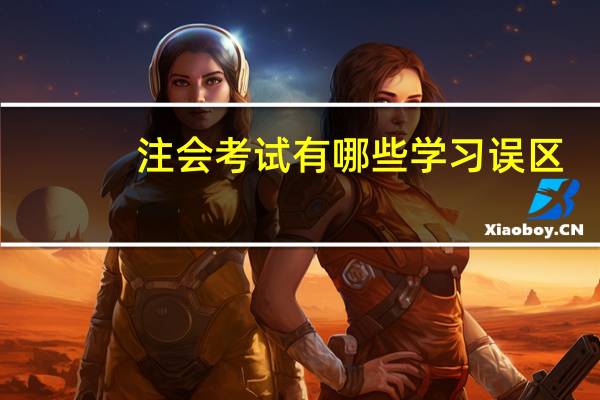 注会考试有哪些学习误区