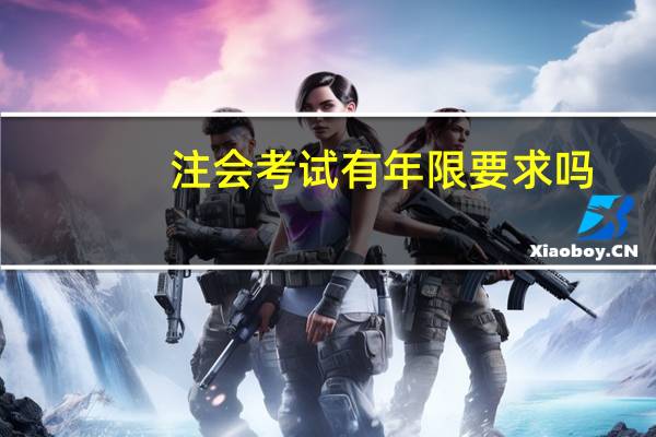 注会考试有年限要求吗