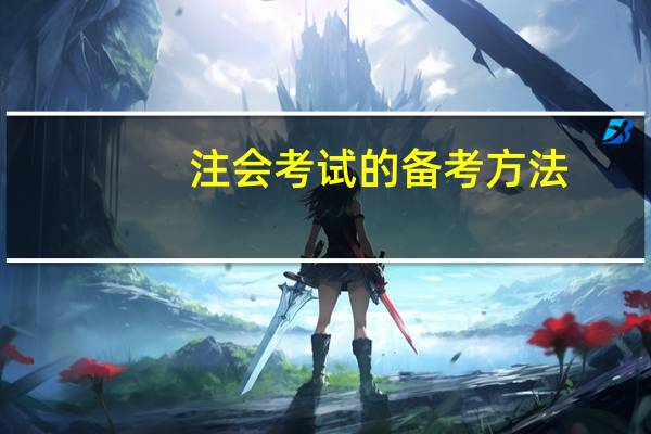 注会考试的备考方法