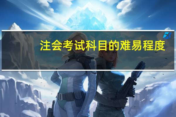 注会考试科目的难易程度