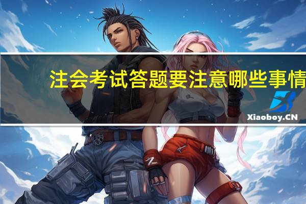 注会考试答题要注意哪些事情