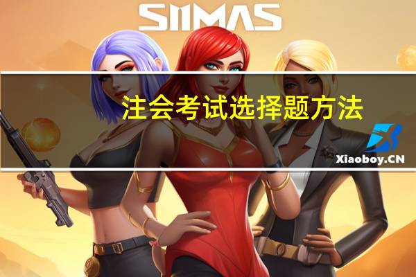 注会考试选择题方法