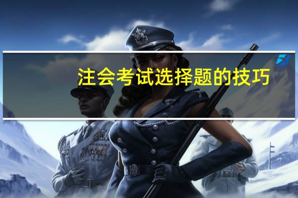 注会考试选择题的技巧