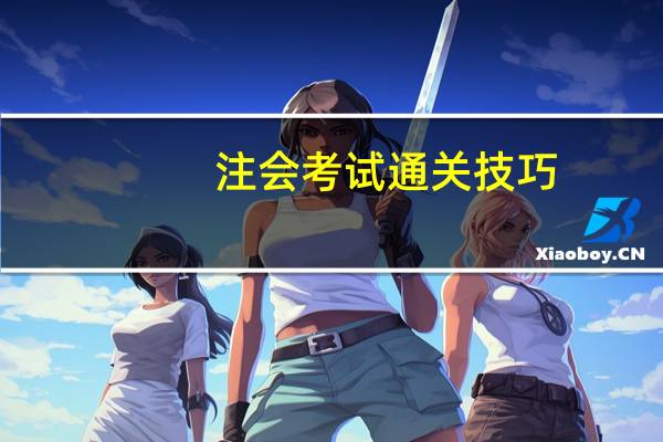 注会考试通关技巧