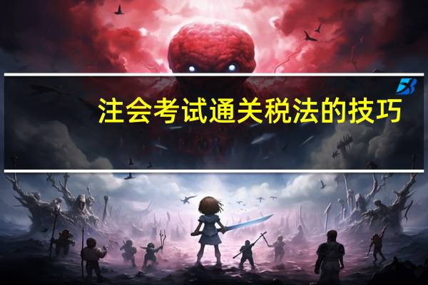 注会考试通关税法的技巧