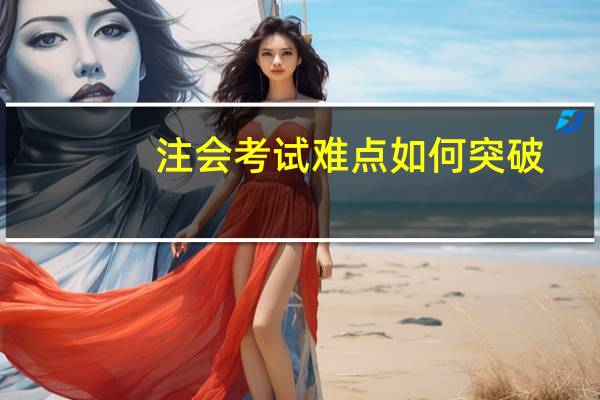 注会考试难点如何突破