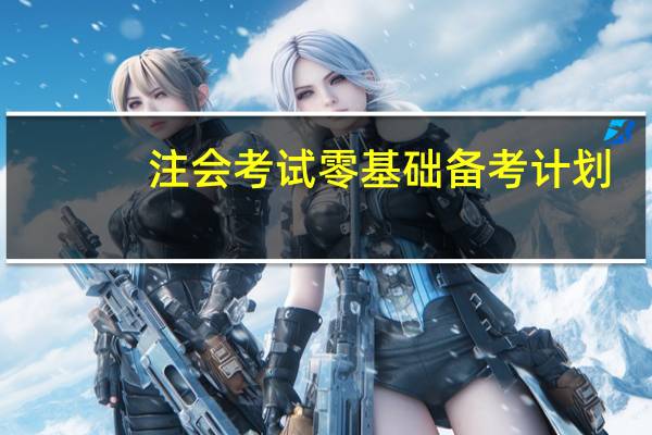 注会考试零基础备考计划