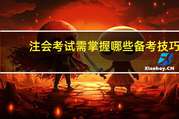 注会考试需掌握哪些备考技巧
