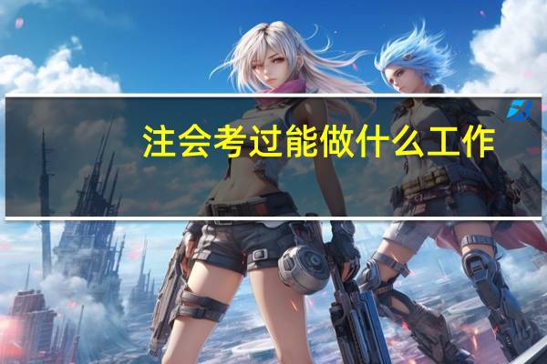 注会考过能做什么工作