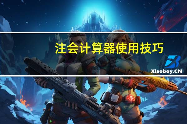 注会计算器使用技巧
