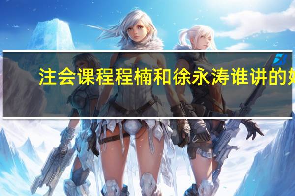 注会课程程楠和徐永涛谁讲的好