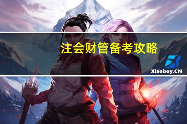注会财管备考攻略
