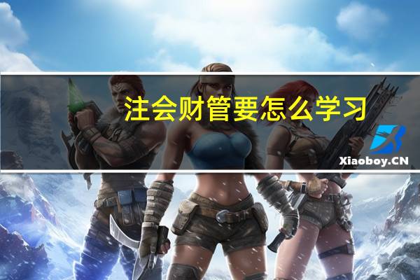 注会财管要怎么学习