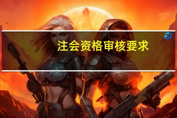 注会资格审核要求
