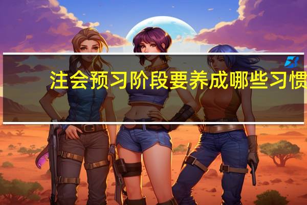 注会预习阶段要养成哪些习惯